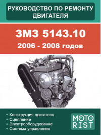 ЗМЗ 5143.10 2006-2008 років, керівництво з ремонту двигуна у форматі PDF (російською мовою)