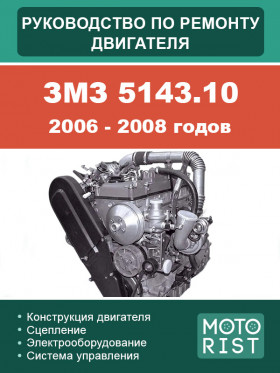 Посібник з ремонту двигуна ЗМЗ 5143.10 2006-2008 років у форматі PDF (російською мовою)