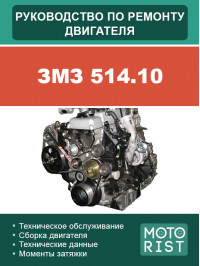 ЗМЗ 514.10, керівництво з ремонту двигуна у форматі PDF (російською мовою)