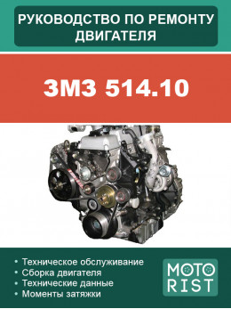 ZMZ 514.10 engine, service e-manual (in Russian)