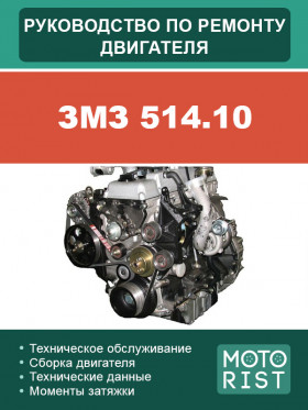 Книга по ремонту двигателя ЗМЗ 514.10 в формате PDF