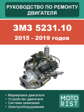 Книга по ремонту двигателя ЗМЗ 5231.10 2015-2019 годов в формате PDF
