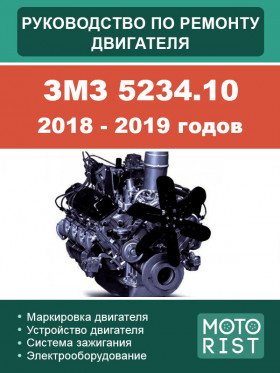 Посібник з ремонту двигуна ЗМЗ 5234.10 2018-2019 років у форматі PDF (російською мовою)