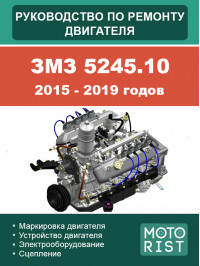 ЗМЗ 5245.10 2015-2019 років, керівництво з ремонту двигуна у форматі PDF (російською мовою)