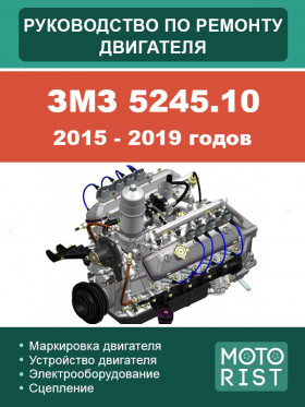 Книга по ремонту двигателя ЗМЗ 5245.10 2015-2019 годов в формате PDF