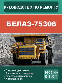 Кар'єрний самоскид БЕЛАЗ 75306, керівництво з ремонту та експлуатації у форматі PDF (російською мовою)