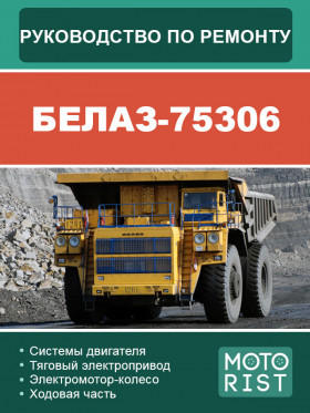 Quarry dump truck BELAZ 75306, repair e-manual (in Russian)