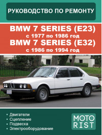 BMW 7 Series (E23) з 1977 по 1986 рік / BMW 7 series (E32) з 1986 по 1994 рік , керівництво з ремонту та експлуатації у форматі PDF (російською мовою)