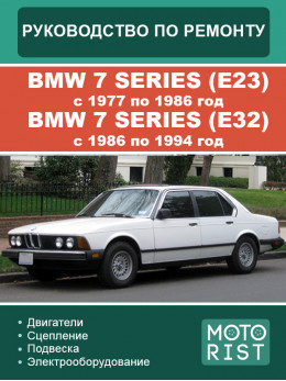 BMW 7 Series (E23) з 1977 по 1986 рік / BMW 7 series (E32) з 1986 по 1994 рік , керівництво з ремонту та експлуатації у форматі PDF (російською мовою)