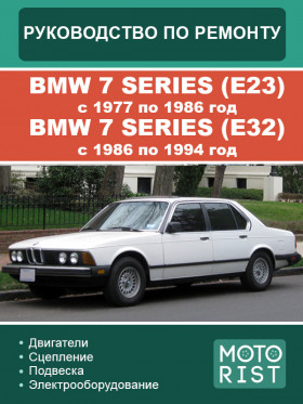 Посібник з ремонту BMW 7 Series (E23) з 1977 по 1986 рік / BMW 7 series (E32) з 1986 по 1994 рік у форматі PDF (російською мовою)