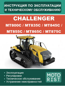 Трактор Challenger МТ800С / МТ835С / МТ845С / МТ855С / МТ865С /  МТ875С, інструкція з експлуатації та техобслуговування у форматі PDF (російською мовою)