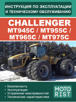 Трактор Challenger MT945C / MT955C / MT965C / MT975C, інструкція з експлуатації та техобслуговування у форматі PDF (російською мовою)