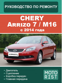 Chery Arrizo 7 (M16) з 2014 року, керівництво з ремонту та експлуатації у форматі PDF (російською мовою)