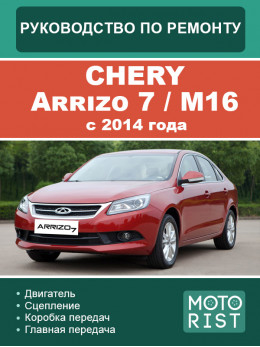 Chery Arrizo 7 (M16) з 2014 року, керівництво з ремонту та експлуатації у форматі PDF (російською мовою)