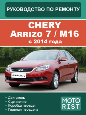 Посібник з ремонту Chery Arrizo 7 (M16) з 2014 року у форматі PDF (російською мовою)
