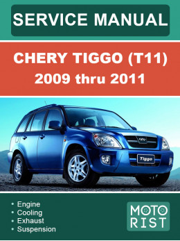 Chery Tiggo (T11) з 2009 по 2011 рік, керівництво з ремонту у форматі PDF (англійською мовою)