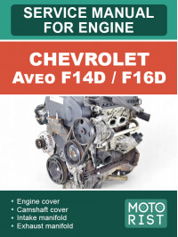 Chevrolet Aveo F14D / F16D, руководство по ремонту двигателя в электронном виде (на английском языке)