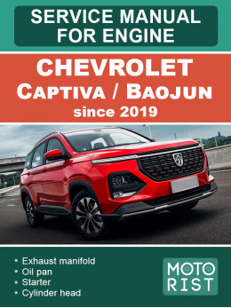 Chevrolet Captiva / Baojun 530 з 2019 року, керівництво з ремонту двигуна у форматі PDF (англійською мовою)
