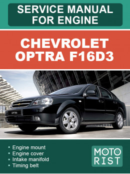 Chevrolet Optra F16D3, руководство по ремонту двигателя в электронном виде (на английском языке)