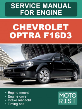 Книга по ремонту двигателя Chevrolet Optra F16D3 в формате PDF (на английском языке)
