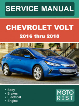 Chevrolet Volt c 2016 по 2018 год, руководство по ремонту и эксплуатации в электронном виде (на английском языке)
