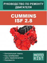 Двигатели Cummins ISF 2.8, руководство по ремонту в электронном виде