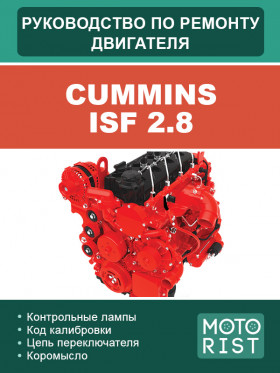 Книга по ремонту двигателей Cummins ISF 2.8 в формате PDF