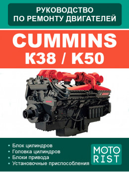 Двигатели Cummins К38 / K50, руководство по ремонту в электронном виде