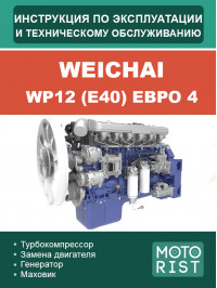 Weichai WP12 (E40) Euro 4 engine, user e-manual (in Russian)