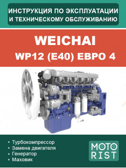 Двигун Weichai WP12 (E40) Євро 4, інструкція з експлуатації та техобслуговування у форматі PDF (російською мовою)