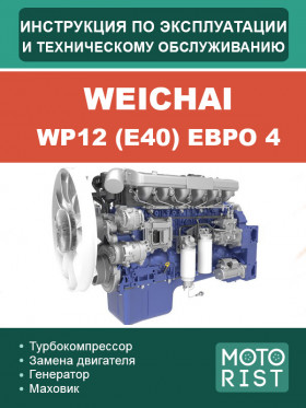 Книга з експлуатації та техобслуговування двигуна Weichai WP12 (E40) Євро 4 у форматі PDF (російською мовою)