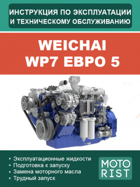 Книга з експлуатації та техобслуговування двигуна Weichai WP7 Євро 5 у форматі PDF (російською мовою)