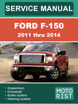 Ford F-150 с 2011 по 2014 год, руководство по ремонту и эксплуатации в электронном виде (на английском языке)