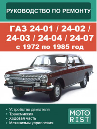 ГАЗ 24-01 / 24-02 / 24-03 / 24-04 / 24-07 з 1972 по 1985 рік, керівництво з ремонту та експлуатації у форматі PDF (російською мовою)