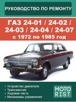 ГАЗ 24-01 / 24-02 / 24-03 / 24-04 / 24-07 з 1972 по 1985 рік, керівництво з ремонту та експлуатації у форматі PDF (російською мовою)