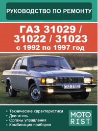 ГАЗ 31029 / 31022 / 31023 з 1992 по 1997 рік, керівництво з ремонту та експлуатації у форматі PDF (російською мовою)