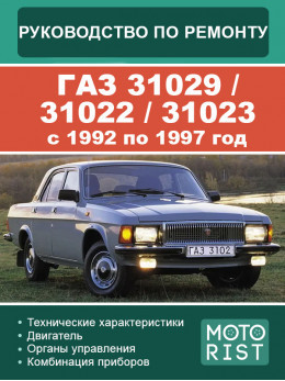 ГАЗ 31029 / 31022 / 31023 з 1992 по 1997 рік, керівництво з ремонту та експлуатації у форматі PDF (російською мовою)