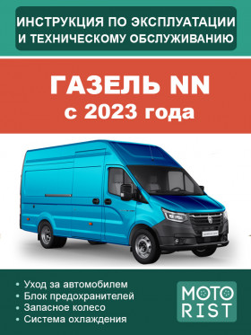 Книга по эксплуатации и техобслуживанию ГАЗель NN с 2023 года в формате PDF