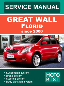 Great Wall Florid c 2008 року, керівництво з ремонту та експлуатації у форматі PDF (англійською мовою)