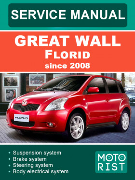 Посібник з ремонту Great Wall Florid c 2008 року у форматі PDF (англійською мовою)