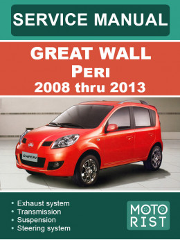 Great Wall Peri с 2008 по 2013 год, руководство по ремонту и эксплуатации в электронном виде (на английском языке)