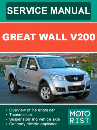 Great Wall V200, керівництво з ремонту та експлуатації у форматі PDF (англійською мовою)