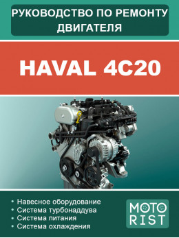 Haval 4C20, керівництво з ремонту двигуна у форматі PDF (російською мовою)