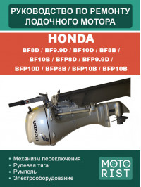 Лодочный мотор Honda BF8D / BF9.9D / BF10D / BF8B / BF10B / BFP8D / BFP9.9D / BFP10D / BFP8B / BFP10B, руководство по ремонту в электронном виде