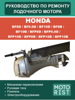 Honda outboard motor BF8D / BF9.9D / BF10D / BF8B / BF10B / BFP8D / BFP9.9D / BFP10D / BFP8B / BFP10B, service e-manual (in Russian)