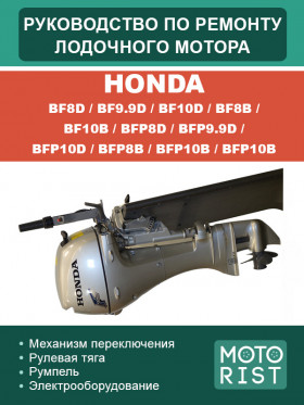 Книга по ремонту лодочного мотора Honda BF8D / BF9.9D / BF10D / BF8B / BF10B / BFP8D / BFP9.9D / BFP10D / BFP8B / BFP10B в формате PDF