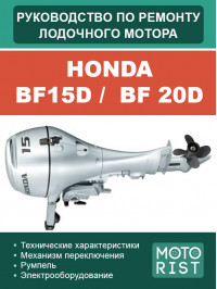 Лодочный мотор Honda BF15D /  BF 20D, руководство по ремонту в электронном виде