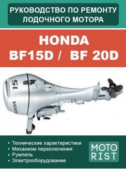 Човновий мотор Honda BF15D /  BF 20D, керівництво з ремонту у форматі PDF (російською мовою)