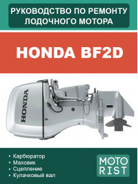 Лодочный мотор Honda BF2D, руководство по ремонту в электронном виде