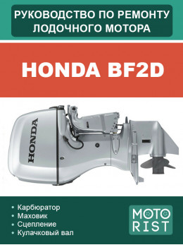 Лодочный мотор Honda BF2D, руководство по ремонту в электронном виде